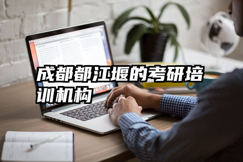 成都都江堰的考研培训机构