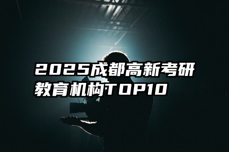 2025成都高新考研教育机构TOP10