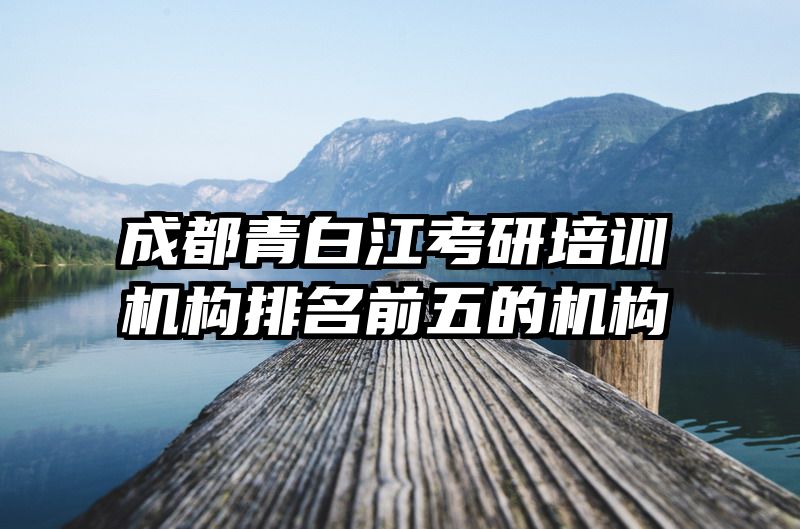 成都青白江考研培训机构排名前五的机构