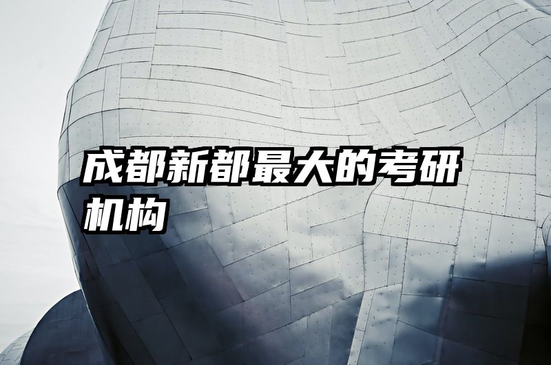成都新都最大的考研机构