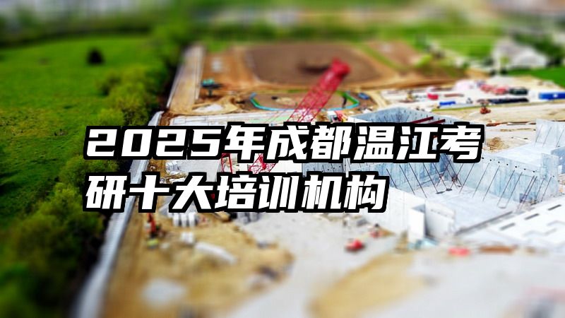 2025年成都温江考研十大培训机构