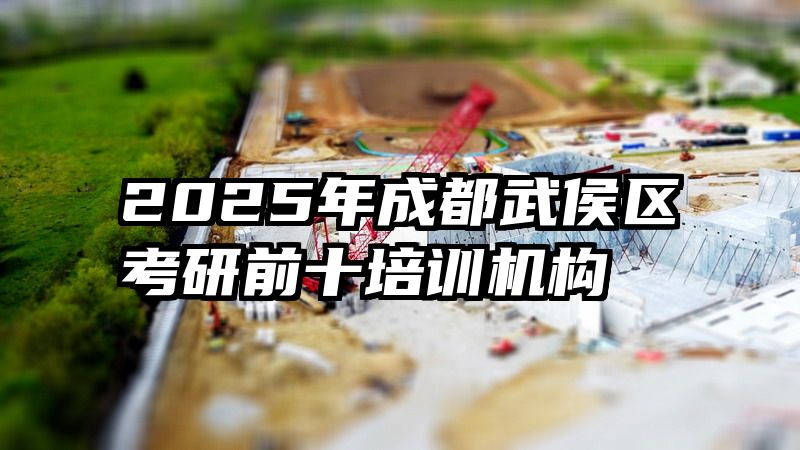 2025年成都武侯区考研前十培训机构