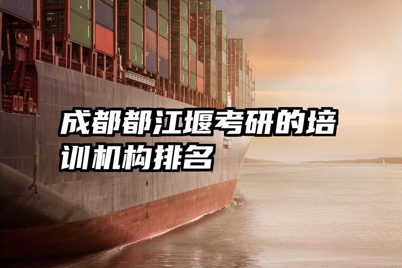 成都都江堰考研的培训机构排名