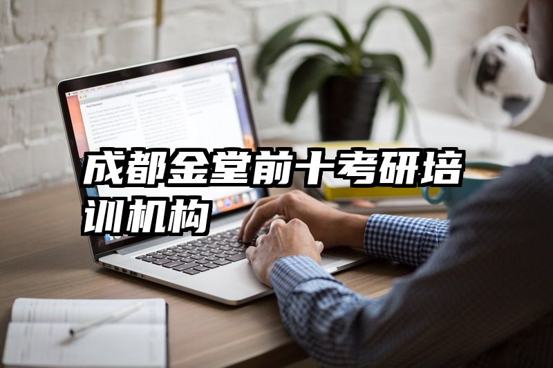 成都金堂前十考研培训机构
