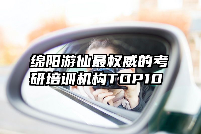 绵阳游仙最权威的考研培训机构TOP10