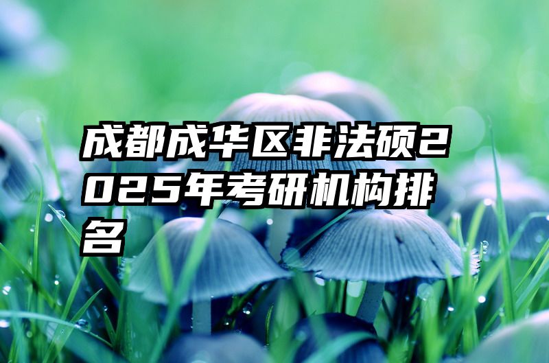 成都成华区非法硕2025年考研机构排名