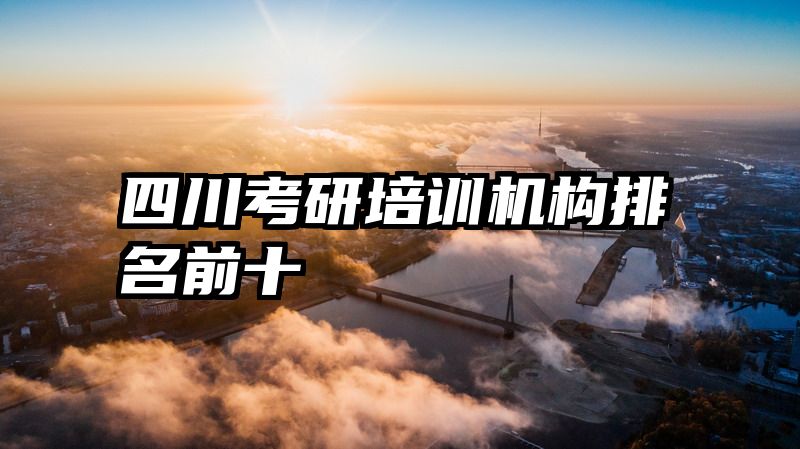 四川考研培训机构排名前十
