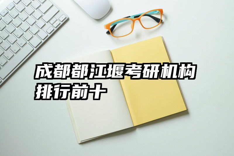 成都都江堰考研机构排行前十