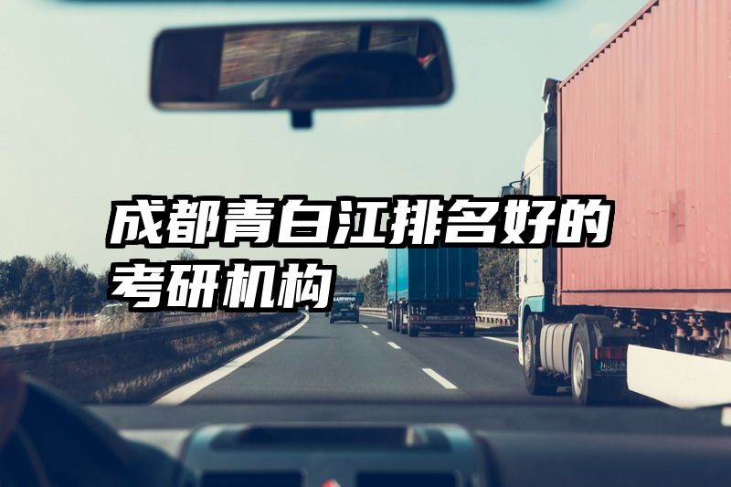 成都青白江排名好的考研机构