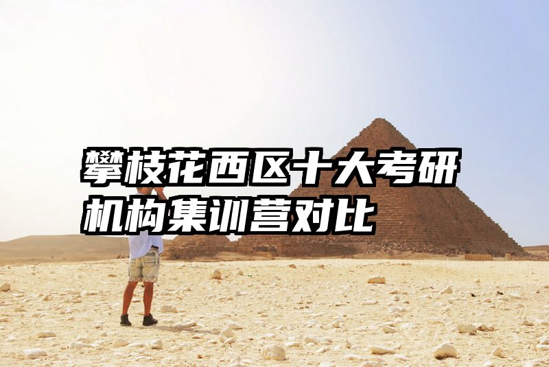 攀枝花西区十大考研机构集训营对比