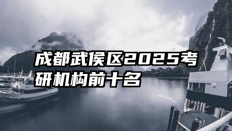 成都武侯区2025考研机构前十名