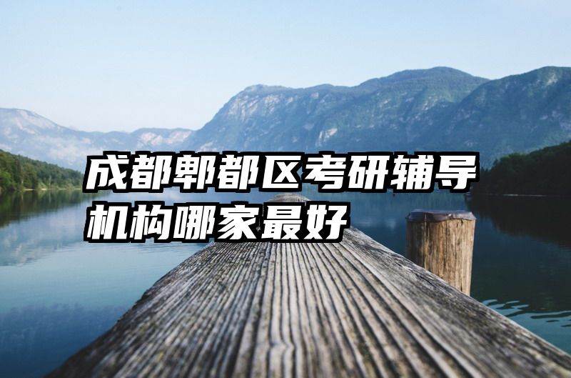 成都郫都区考研辅导机构哪家最好