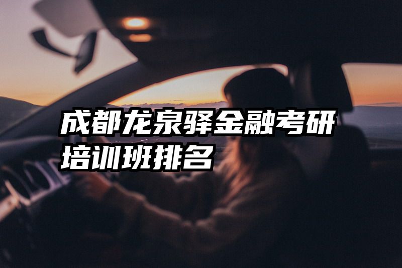 成都龙泉驿金融考研培训班排名