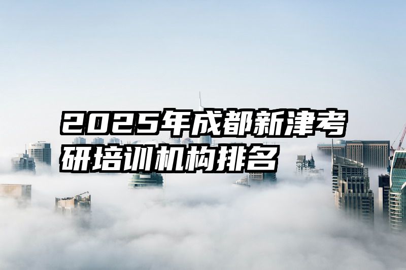 2025年成都新津考研培训机构排名