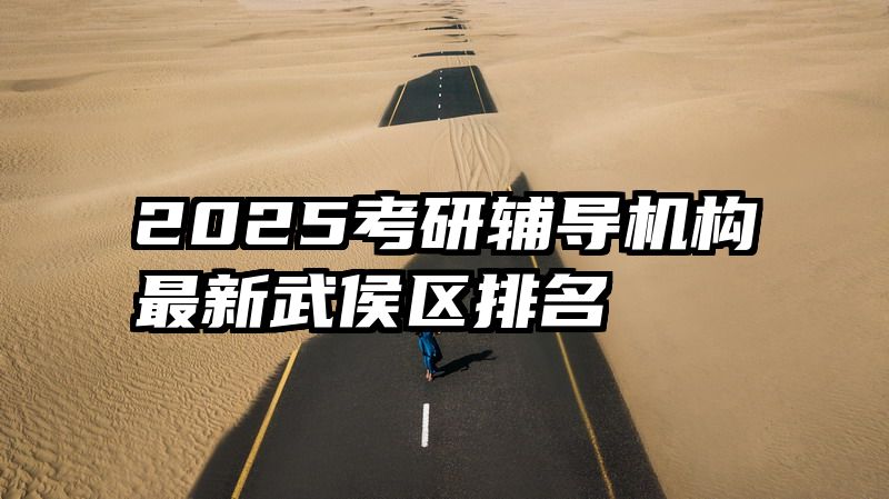 2025考研辅导机构最新武侯区排名