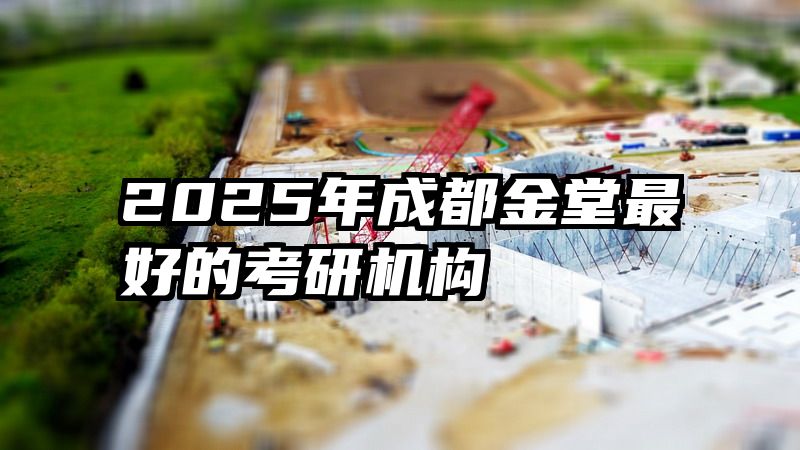 2025年成都金堂最好的考研机构