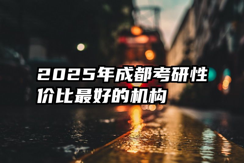 2025年成都考研性价比最好的机构