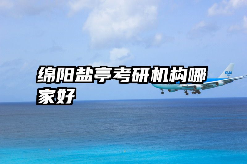 绵阳盐亭考研机构哪家好