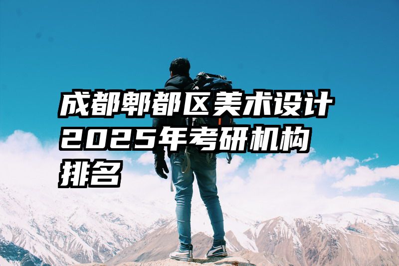 成都郫都区美术设计2025年考研机构排名