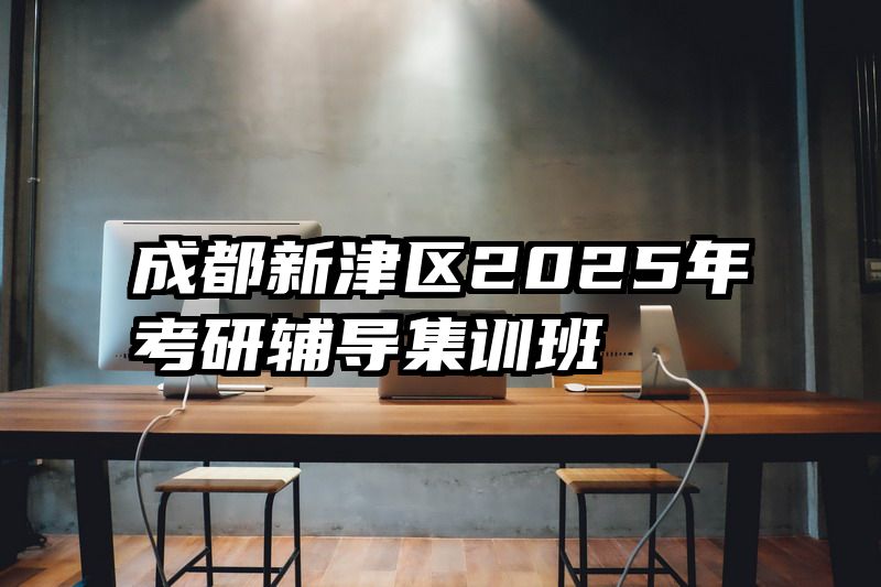 成都新津区2025年考研辅导集训班