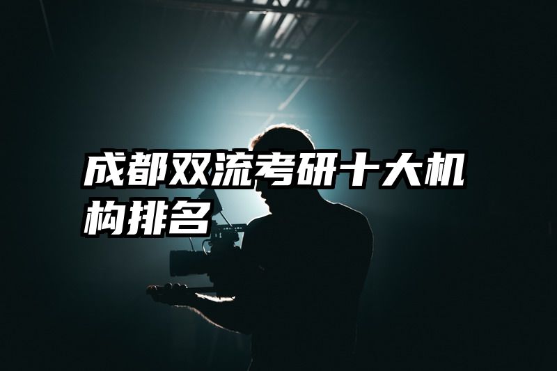 成都双流考研十大机构排名