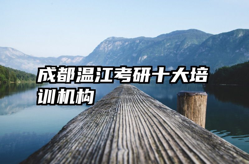 成都温江考研十大培训机构