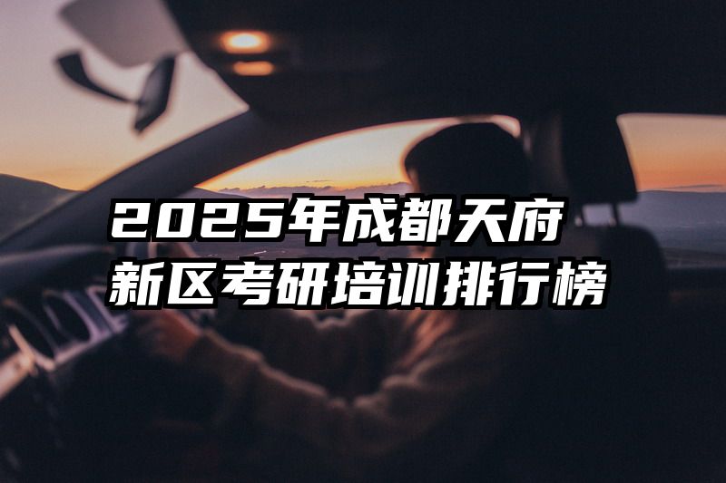 2025年成都天府新区考研培训排行榜