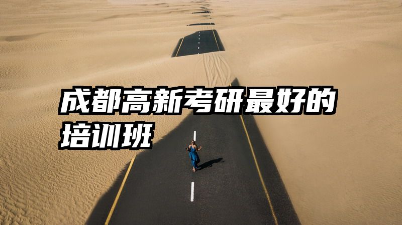 成都高新考研最好的培训班