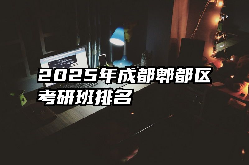 2025年成都郫都区考研班排名