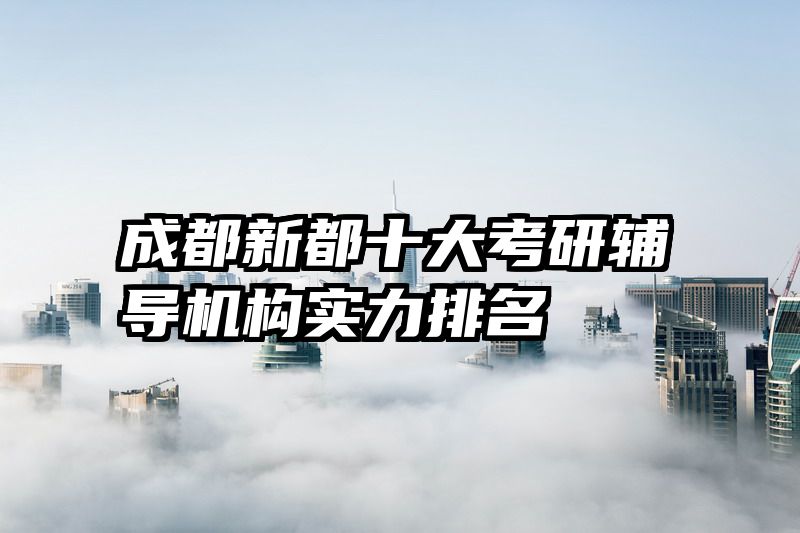 成都新都十大考研辅导机构实力排名