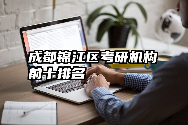 成都锦江区考研机构前十排名