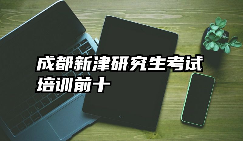 成都新津研究生考试培训前十