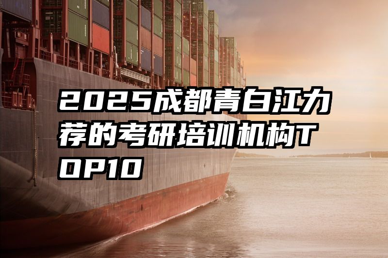 2025成都青白江力荐的考研培训机构TOP10