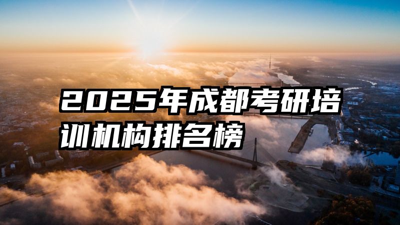 2025年成都考研培训机构排名榜