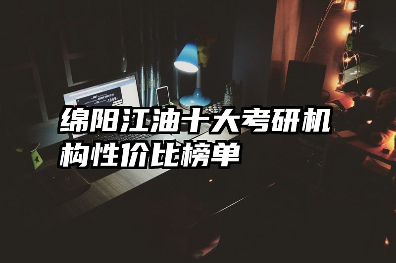 绵阳江油十大考研机构性价比榜单