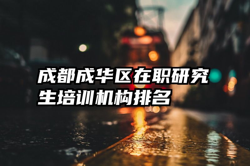 成都成华区在职研究生培训机构排名