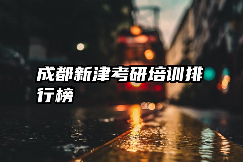 成都新津考研培训排行榜
