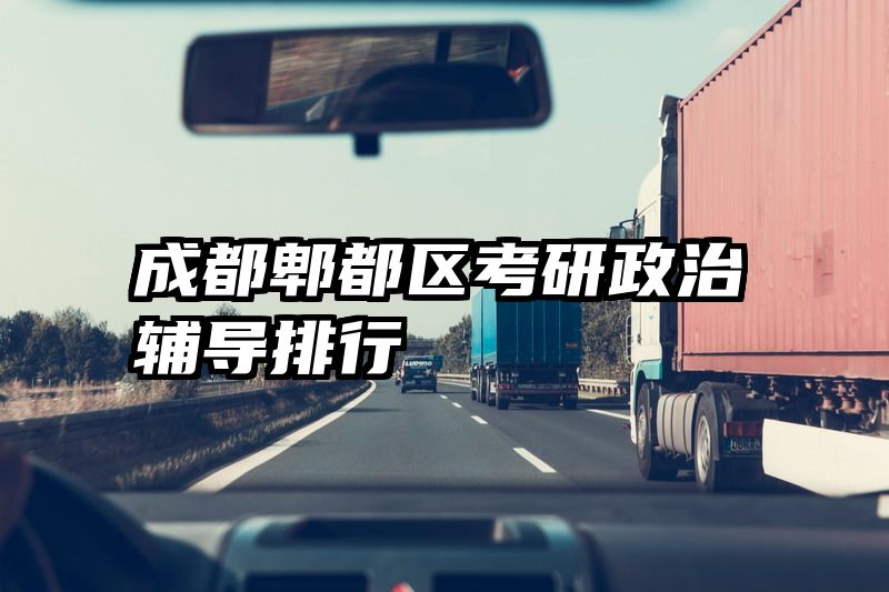 成都郫都区考研政治辅导排行