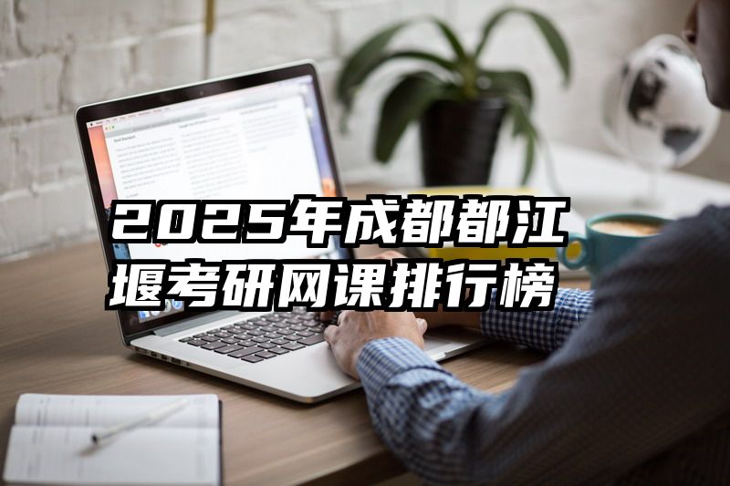 2025年成都都江堰考研网课排行榜
