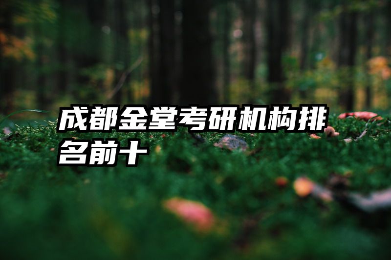 成都金堂考研机构排名前十