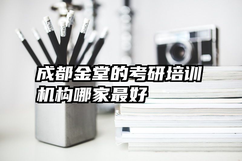 成都金堂的考研培训机构哪家最好