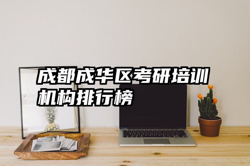 成都成华区考研培训机构排行榜