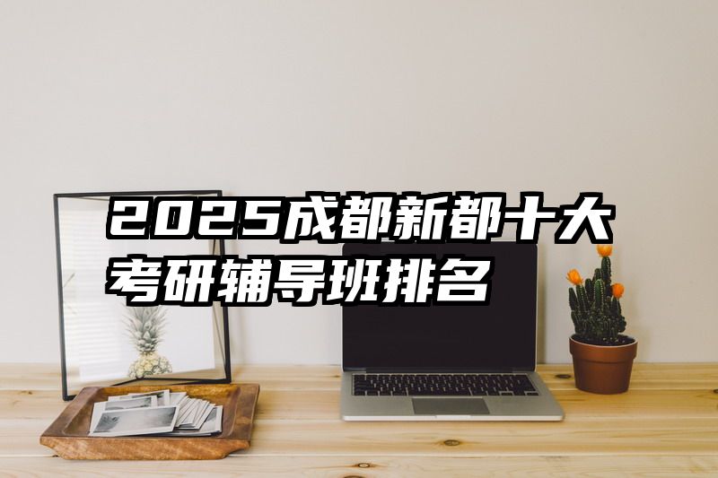 2025成都新都十大考研辅导班排名