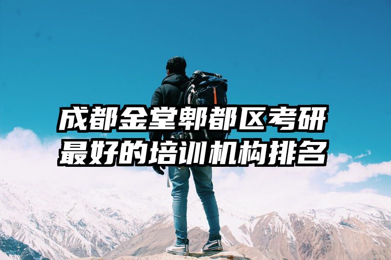 成都金堂郫都区考研最好的培训机构排名