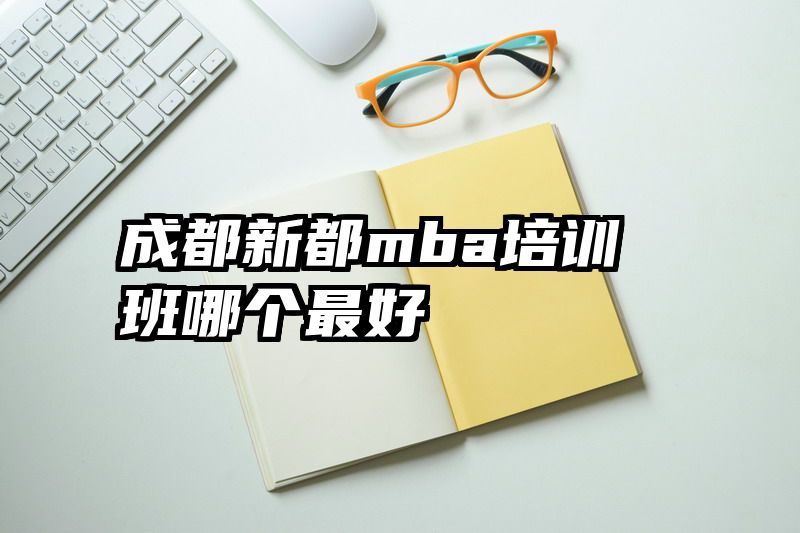 成都新都mba培训班哪个最好