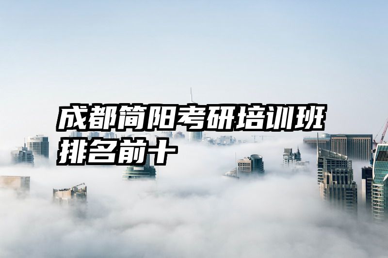 成都简阳考研培训班排名前十