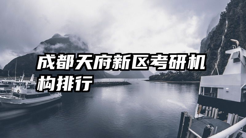 成都天府新区考研机构排行