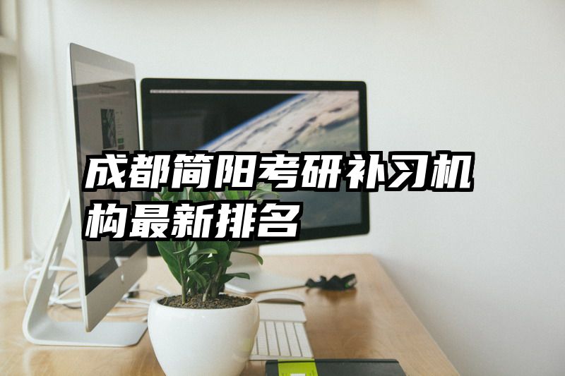 成都简阳考研补习机构最新排名
