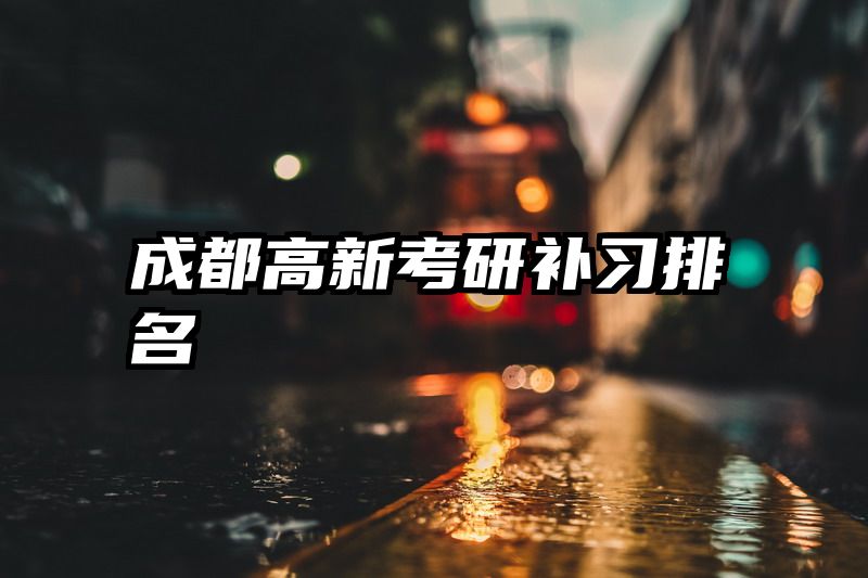 成都高新考研补习排名