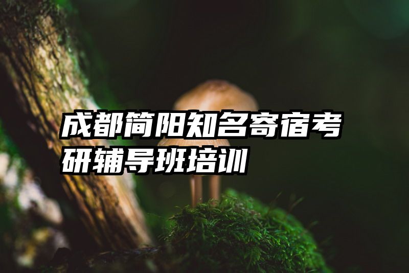 成都简阳知名寄宿考研辅导班培训